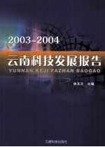 2003-2004云南科技发展报告