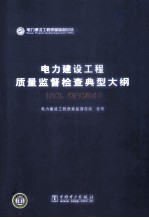 电力建设工程质量监督检查典型大纲 火电、送变电部分