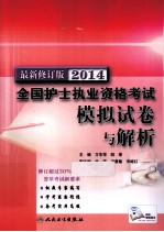 2014全国护士执业资格考试模拟试卷与解析 最新修订版