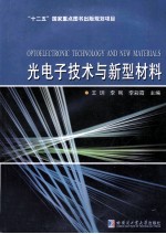 光电子技术与新型材料