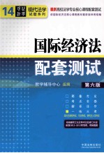 国际经济法配套测试 第6版