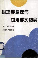 心理学原理与应用学习指导