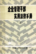 企业管理干部实用法律手册 上