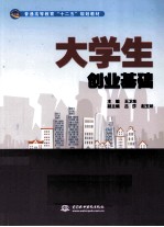 大学生创业基础