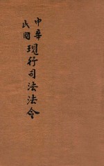 中华民国现行司法法令 第4册