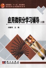 应用微积分学习辅导 上