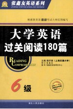 大学英语过关阅读180篇 6级