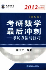 考研数学最后冲刺 考试方法与技巧 理工类 2012