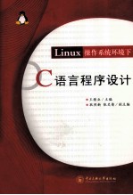 Linux操作系统环境下C语言程序设计