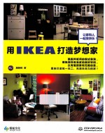 用IKEA打造梦想家