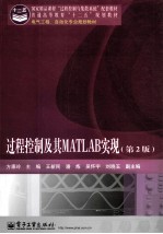 过程控制及其MATLAB实现 第2版