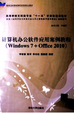 计算机办公软件应用案例教程 Windows 7+Office 2010