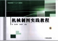 普通高等教育“十二五”规划教材  机械制图实践教程