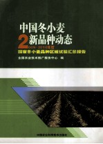 中国冬小麦新品种动态 2009-2010年度国家冬小麦品种区域试验汇总报告