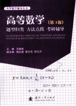 高等数学、题型归类、方法点拨、考研辅导 第3版