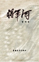 将军河 第1部