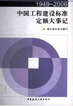 中国工程建设标准定额大事记 1949-2006