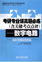 考研专业课真题必练  数字电路