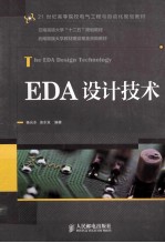 EDA设计技术