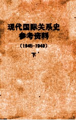 现代国际关系史参考资料 1945-1949 下