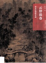 名画深读系列 云舒浪卷 南宋时期的名画