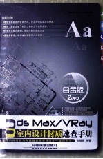 3ds Max/VRay 室内设计材质速查手册