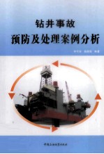 钻井事故预防及处理案例分析