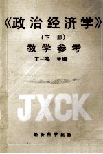 《政治经济学》 下 教学参考