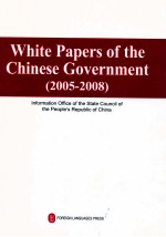 中国政府白皮书 2005-2008