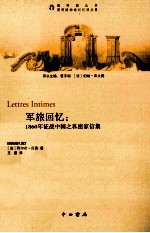 军旅回忆 1860年征战中国之秘密家信集