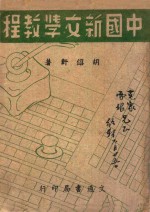 中国新文学教程