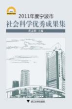 2011年度宁波市社会科学优秀成果集