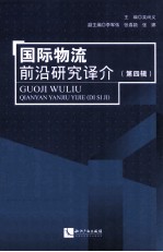 国际物流前沿研究译介 第4辑