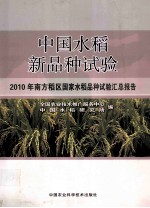 中国水稻新品种试验 2010年南方稻区国家水稻品种试验汇总报告