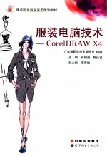 服装电脑技术 CorelDRAW X4