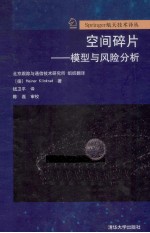 空间碎片-模型与风险分析 Springer航天技术译丛