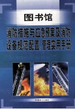 图书馆消防措施与应急预案及消防设备规范配置、管理使用手册 第4卷