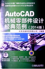 AutoCAD机械零部件设计经典范例 2014版