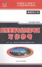 高校英语专业四级考试写作参考 最新修订本