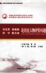 马克思、恩格斯、列宁、斯大林论历史人物评价问题