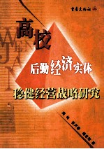 高校后勤经济实体稳健经营战略研究