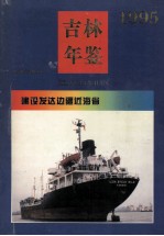 吉林年鉴 1995