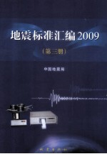 地震标准汇编2009 第3册