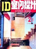 ID室内设计 总第32期