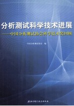 分析测试科学技术进展  中国分析测试协会科学技术奖回顾