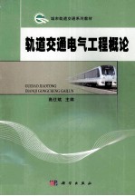 轨道交通电气工程概论