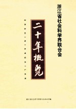 浙江省社会科学界联合会 二十年概览