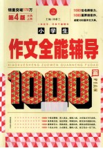 小学生作文全能辅导1000篇