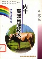 肉牛高效育肥技术