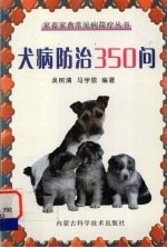 犬病防治350问